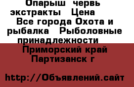 Опарыш, червь, экстракты › Цена ­ 50 - Все города Охота и рыбалка » Рыболовные принадлежности   . Приморский край,Партизанск г.